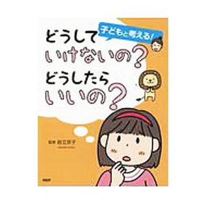 子どもと考える！ どうしていけないの？ どうしたらいいの？／岩立京子【監修】