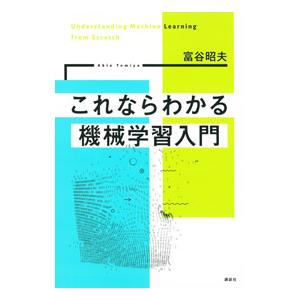 これならわかる機械学習入門／富谷昭夫