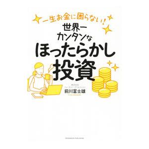 世界一カンタンなほったらかし投資／前川富士雄