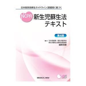 新生児蘇生法テキスト／細野茂春