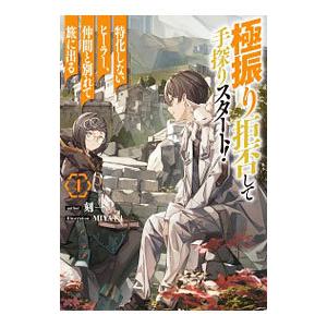 極振り拒否して手探りスタート！特化しないヒーラー、仲間と別れて旅に出る ４／刻一