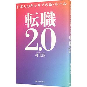 転職２．０／村上臣