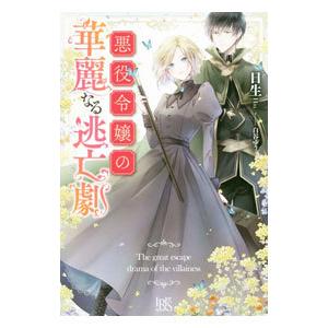 悪役令嬢の華麗なる逃亡劇／日生