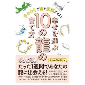幸せを運ぶ１０の龍の育て方／Ｌｏｖｅ Ｍｅ Ｄｏ