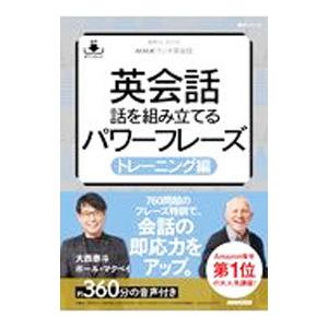 英会話 話を組み立てるパワーフレーズ トレーニング編／ＭｃＶａｙＰａｕｌ Ｃｈｒｉｓ