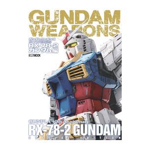 ガンダムウェポンズ ガンプラ40周年記念RX−78−2ガンダム編／ホビージャパン