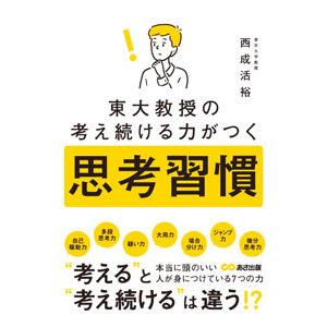 東大教授の考え続ける力がつく思考習慣／西成活裕