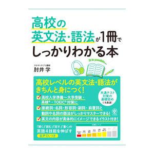 高校の英文法・語法が１冊でしっかりわかる本／肘井学