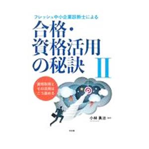 フレッシュ中小企業診断士による合格・資格活用の秘訣 ２／小林勇治
