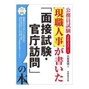 現職人事が書いた「面接試験・官庁訪問」の本 ２０２２年度版／大賀英徳