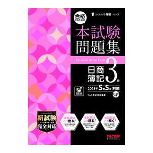 合格するための本試験問題集日商簿記３級 ２０２１年Ｓ春Ｓ夏対策／ＴＡＣ出版