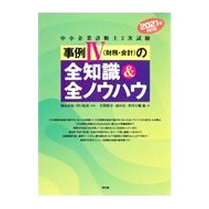 中小企業診断士２次試験事例ＩＶ〈財務・会計〉の全知識＆全ノウハウ ２０２１年改訂版／関山春紀