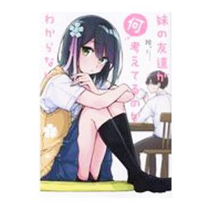 妹の友達が何考えてるのかわからない 1／玲。