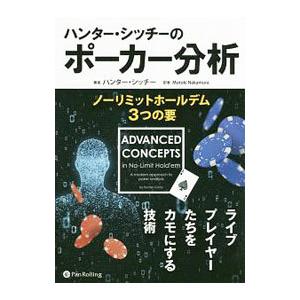 ハンター・シッチーのポーカー分析 ノーリミットホールデム３つの要／ハンター・シッチー