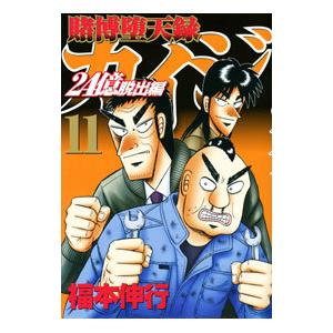 賭博堕天録カイジ ２４億脱出編 11／福本伸行