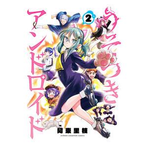 うそつきアンドロイド 2／阿東里枝