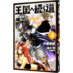 王国へ続く道 奴隷剣士の成り上がり英雄譚 4／伊藤寿規