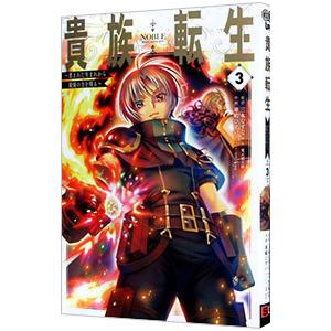 貴族転生−恵まれた生まれから最強の力を得る− 3／華嶋ひすい