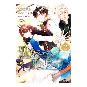 聖女のはずが、どうやら乗っ取られました 2／じさま