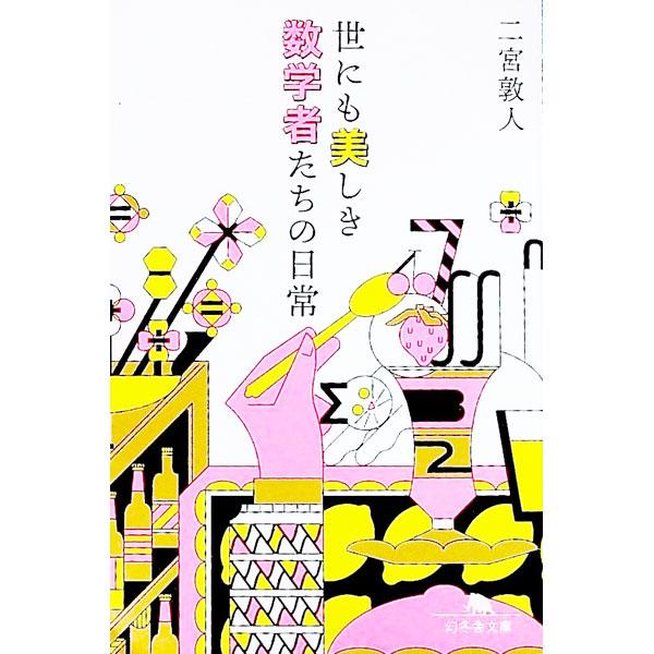 世にも美しき数学者たちの日常／二宮敦人