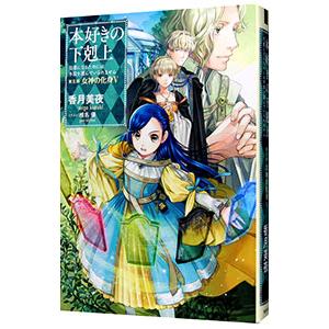 本好きの下剋上−司書になるためには手段を選んでいられません−第５部 女神の化身５／香月美夜