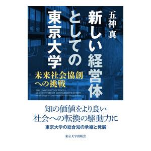 新しい経営体としての東京大学／五神真