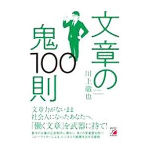 文章の鬼１００則／川上徹也