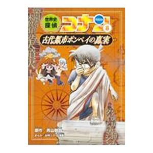 世界史探偵コナン ８／青山剛昌