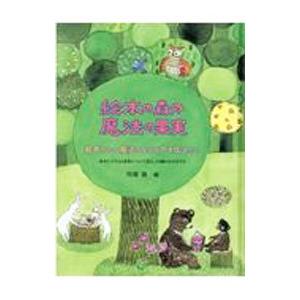 絵本の森の魔法の果実／かわばたつよし