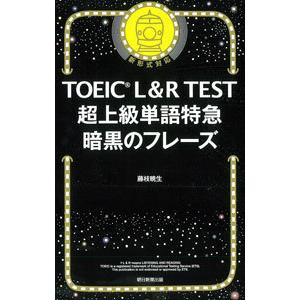 ＴＯＥＩＣ Ｌ＆Ｒ ＴＥＳＴ超上級単語特急暗黒のフレーズ／藤枝暁生