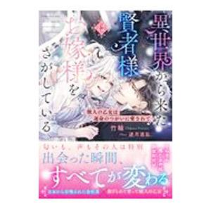 異世界から来た賢者様はお嫁様をさがしている／竹輪
