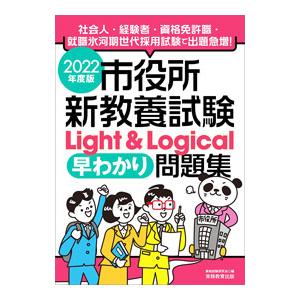 公務員試験サクセス問題集　新教養試験　Light 問題集 市役所新教養試験Light ＆ Logical早わかり問題集