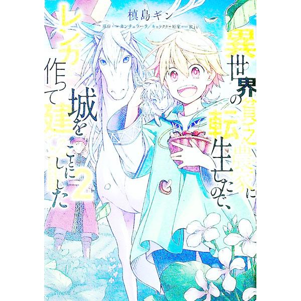 異世界の貧乏農家に転生したので、レンガを作って城を建てることにしました＠ＣＯＭＩＣ 2／槙島ギン