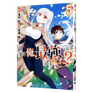 実は俺、最強でした？ 5／高橋愛