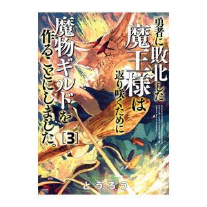 勇者に敗北した魔王様は返り咲くために魔物ギルドを作ることにしました。 3／とうろう