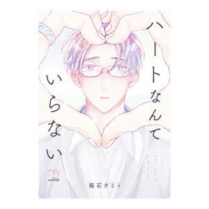 ハートなんていらない／箱石タミィ