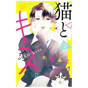 猫とキス 2／千里みこ