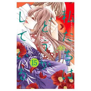 私たちはどうかしている 15／安藤なつみ