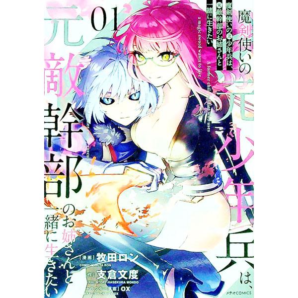 魔剣使いの元少年兵は、元敵幹部のお姉さんと一緒に生きたい 1／牧田ロン