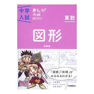 中学入試まんが攻略ＢＯＮ！ 算数 図形 【新装版】／学研教育出版【編】｜ネットオフ まとめてお得店