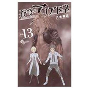 蒼穹のアリアドネ 13／八木教広｜ネットオフ まとめてお得店