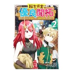 転生領主の優良開拓〜前世の記憶を生かしてホワイトに努めたら、有能な人材が集まりすぎました〜 2／ｒｉ...