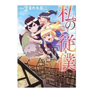 私の従僕 俺の主人はあくまで天使な公爵令嬢 2／犬丸