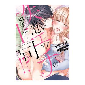 失恋エッチの相手は・・・上司！？〜ゴーインすぎる舌使い〜 3／山田愛妃