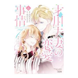 才川夫妻の恋愛事情 ７年じっくり調教されました 6／烏丸かなつ｜ネットオフ まとめてお得店