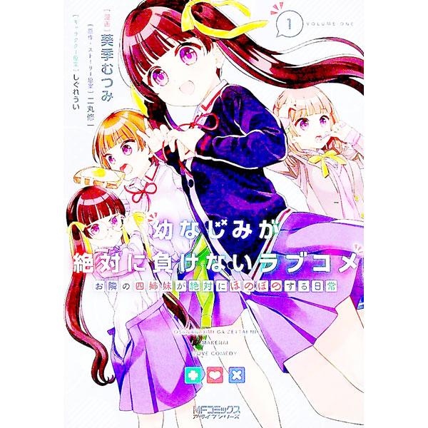 幼なじみが絶対に負けないラブコメ お隣の四姉妹が絶対にほのぼのする日常 1／葵季むつみ