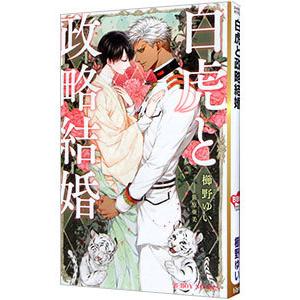 白虎と政略結婚／櫛野ゆい