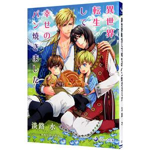 異世界転生して幸せのパン焼きました／淡路水