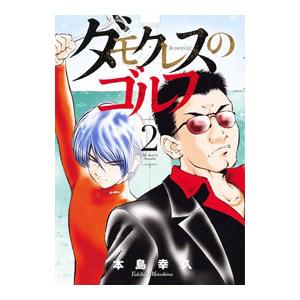 ダモクレスのゴルフ 2／本島幸久