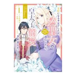 王妃になる予定でしたが、偽聖女の汚名を着せられたので逃亡したら、皇太子に溺愛されました。そちらもどうぞお幸せに 1／コロポテ｜netoff2